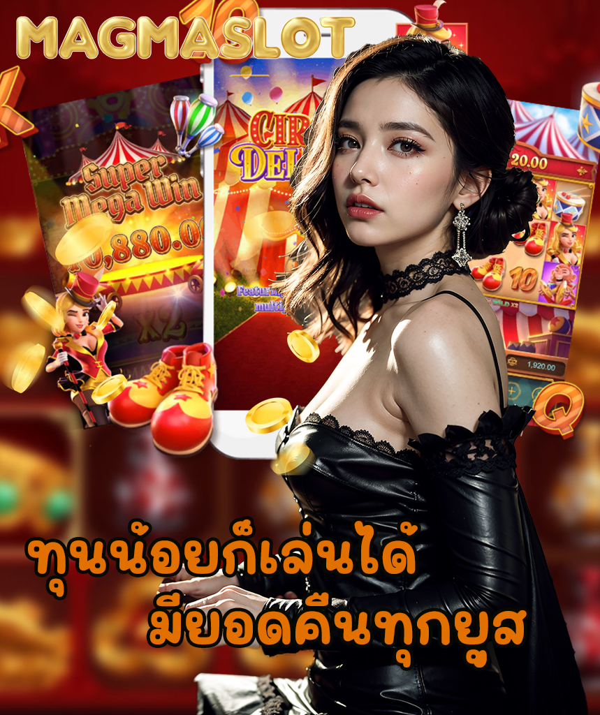 magmaslot ทางเข้า