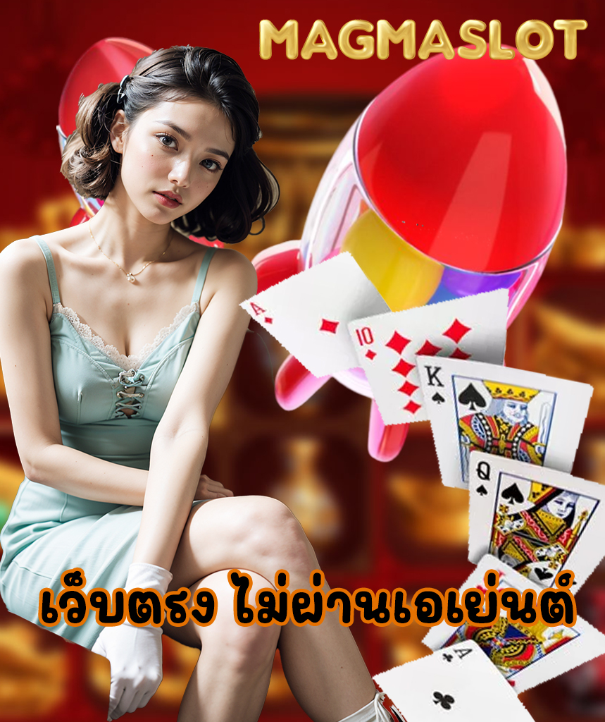 magmaslot ไม่มีขั้นต่ำ